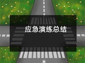 應(yīng)急演練總結(jié)