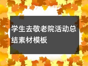 學(xué)生去敬老院活動總結(jié)素材模板