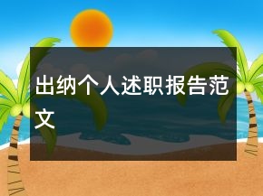 出納個(gè)人述職報(bào)告范文