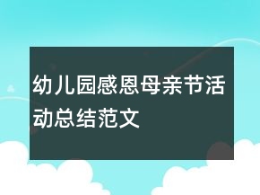 幼兒園感恩母親節(jié)活動總結(jié)范文