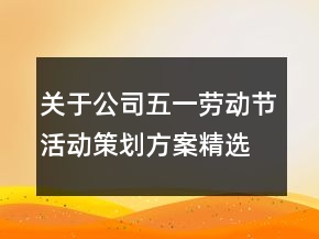 關(guān)于公司五一勞動(dòng)節(jié)活動(dòng)策劃方案精選