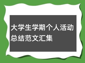 大學(xué)生學(xué)期個人活動總結(jié)范文匯集