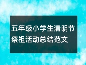 五年級小學生清明節(jié)祭祖活動總結(jié)范文