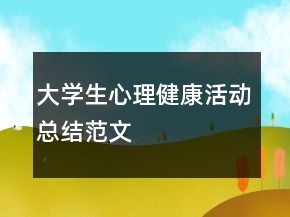 大學(xué)生心理健康活動(dòng)總結(jié)范文