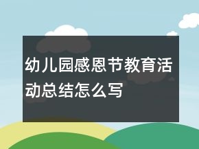 幼兒園感恩節(jié)教育活動(dòng)總結(jié)怎么寫