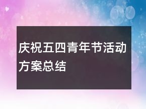慶祝五四青年節(jié)活動(dòng)方案總結(jié)