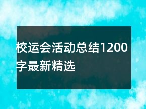 校運(yùn)會(huì)活動(dòng)總結(jié)1200字最新精選