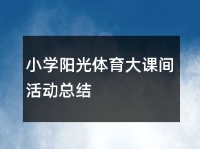 小學(xué)陽光體育大課間活動總結(jié)