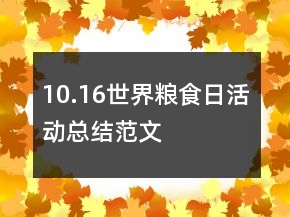 10.16世界糧食日活動總結(jié)范文