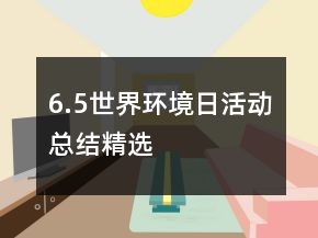 6.5世界環(huán)境日活動總結精選