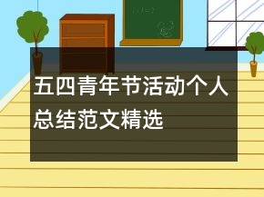 五四青年節(jié)活動個(gè)人總結(jié)范文精選