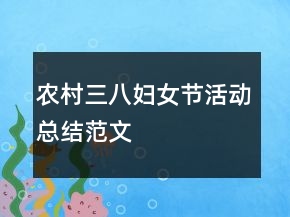 農(nóng)村三八婦女節(jié)活動(dòng)總結(jié)范文