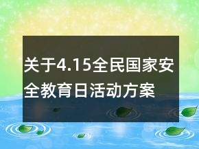 關(guān)于4.15全民國家安全教育日活動方案策劃