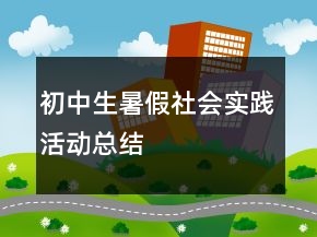 初中生暑假社會(huì)實(shí)踐活動(dòng)總結(jié)