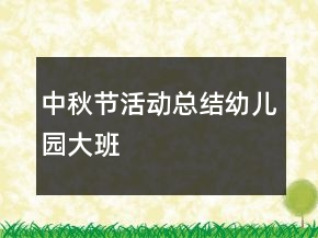 中秋節(jié)活動總結幼兒園大班