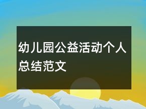 幼兒園公益活動(dòng)個(gè)人總結(jié)范文