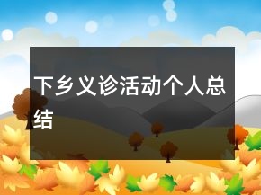 下鄉(xiāng)義診活動個人總結(jié)