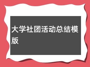 大學社團活動總結(jié)模版
