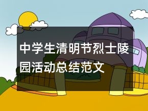 中學(xué)生清明節(jié)烈士陵園活動(dòng)總結(jié)范文