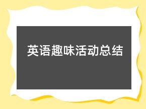 英語趣味活動總結(jié)