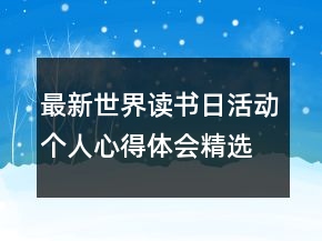 最新世界讀書日活動個人心得體會精選