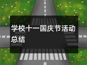 學校十一國慶節(jié)活動總結(jié)