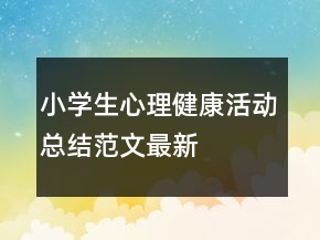 小學(xué)生心理健康活動總結(jié)范文最新