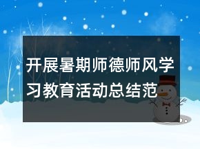 開展暑期師德師風(fēng)學(xué)習(xí)教育活動總結(jié)范文