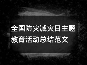 全國防災減災日主題教育活動總結(jié)范文精選