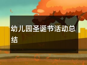 幼兒園圣誕節(jié)活動總結