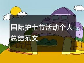 國(guó)際護(hù)士節(jié)活動(dòng)個(gè)人總結(jié)范文