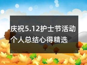 慶祝5.12護(hù)士節(jié)活動個人總結(jié)心得精選