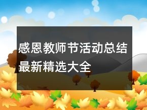 感恩教師節(jié)活動總結(jié)最新精選大全