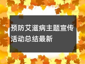預(yù)防艾滋病主題宣傳活動(dòng)總結(jié)最新