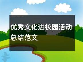 優(yōu)秀文化進(jìn)校園活動(dòng)總結(jié)范文