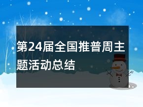 第24屆全國推普周主題活動總結(jié)