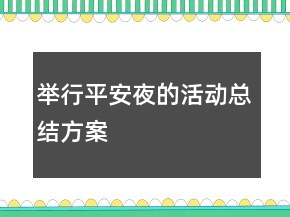 舉行平安夜的活動總結方案