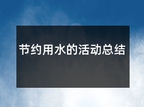 節(jié)約用水的活動總結(jié)