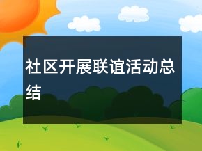 社區(qū)開展聯(lián)誼活動總結(jié)