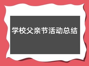 學(xué)校父親節(jié)活動(dòng)總結(jié)
