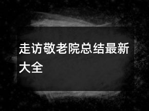 走訪敬老院總結(jié)最新大全