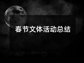 春節(jié)文體活動(dòng)總結(jié)