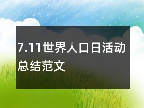 7.11世界人口日活動(dòng)總結(jié)范文