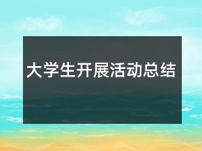 大學生開展活動總結(jié)