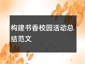 構(gòu)建書香校園活動總結(jié)范文