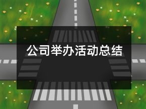 公司舉辦活動(dòng)總結(jié)