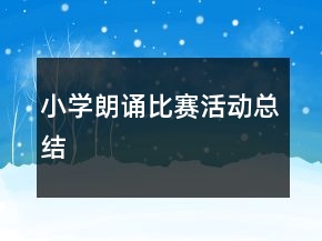小學(xué)朗誦比賽活動(dòng)總結(jié)