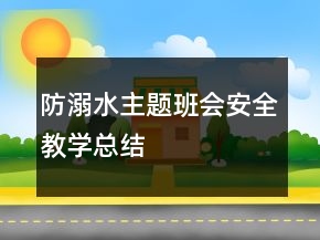 防溺水主題班會安全教學(xué)總結(jié)