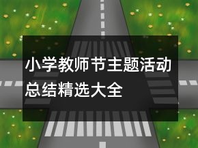 小學教師節(jié)主題活動總結精選大全