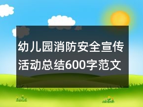 幼兒園消防安全宣傳活動總結600字范文